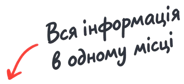 Вся інформація в одному місці